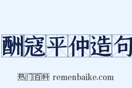 酬寇平仲造句是什么意思的图片